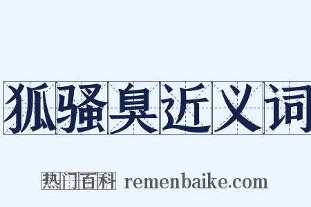 狐骚臭近义词是什么意思的图片